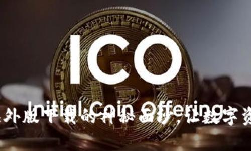 揭开imToken海外版下载的神秘面纱，让数字资产之路更轻松！