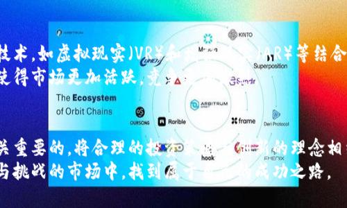 投资境外区块链游戏：探索巨大的机会与潜在风险

区块链游戏, 投资, 境外市场, 风险管理/guanjianci

引言：为什么选择区块链游戏投资？
随着数字技术和区块链的迅猛发展，区块链游戏逐渐成为投资界的新宠。区块链游戏不仅仅是一项趣味娱乐，更是一个充满潜力的投资领域。那些能够有效运用区块链技术的游戏，不仅能提高透明度，还能保障玩家权益，打破传统游戏产业的壁垒。鉴于区块链游戏在玩法创新和经济模式方面的颠覆性，越来越多的投资者开始关注这一领域。

区块链游戏的定义与特点
区块链游戏，顾名思义，是利用区块链技术来开发和支持的游戏。这类游戏通过去中心化的账本确保了数据的透明性和不变性，从而增强了玩家的信任感。
其主要特点包括：
ol
listrong数字资产所有权/strong：在区块链游戏中，玩家可以真正拥有其数字资产，如角色、装备和道具等。这些资产存储在区块链中，玩家可自由交易，从而为游戏增加了经济价值。/li
listrong去中心化/strong：传统的游戏往往由中央服务器管理，而区块链游戏利用去中心化技术确保没有单一的控制点，这样可以降低游戏被攻击或操控的风险。/li
listrong透明性/strong：所有的交易和游戏数据都在区块链上公开，因此可以被任何人查看，更加公正。/li
listrong创新的盈利模式/strong：区块链游戏常常通过NFT（非同质化代币）、加密货币和智能合约来实现盈利，带来全新的商业模式。/li
/ol

投资区块链游戏的不同选择
在投资区块链游戏时，您可以选择多种方式来进行配置，主要包括：
ul
listrong直接投资游戏项目/strong：参与初始发行（ICO）或项目融资，成为早期投资者。通过这种方式，您能够抢占先机，享受潜在的高回报率。/li
listrong投资游戏代币/strong：许多区块链游戏发行自己的代币，您可以通过购买这些代币来参与游戏的经济体系。这类投资相对灵活且容易操作。/li
listrong购买游戏资产/strong：投资游戏中的数字资产，如NFT角色、土地、装备等。通过后续的交易，您可以获得盈利。/li
listrong支持游戏开发公司/strong：投资那些有潜力的游戏开发团队，帮助他们在市场上立足。/li
/ul

潜在的机会与回报
区块链游戏市场的快速发展为投资者带来了丰厚的机会。
首先，区块链游戏的用户基础正不断扩大，游戏玩家逐渐转向具备区块链技术的游戏。根据最近的市场研究，区块链游戏的全球市场预计将在未来几年以两位数的速度增长。许多投资者通过早期的战略投资，获得了可观的回报。
其次，区块链游戏还提供了一个更为自由且灵活的经济体系。玩家不再是传统意义上的消费者，他们可以通过积极参与游戏内生态系统，获得收益分成并实现财富增值。
再加上NFT的激增，使得一些稀有游戏物品的价格猛涨，甚至可达到数千美元。这无疑为投资者提供了巨大的获利空间。

风险控制与管理
高回报伴随着高风险，区块链游戏投资同样不例外。了解潜在风险并进行有效控制是成功的关键。
首先，市场波动是首要风险。区块链游戏常常受到整体加密市场的影响，价格波动可能非常剧烈。建议投资者要有足够的心理准备，制定合理的风险承受范围。
其次，项目的可靠性也需考虑。并非所有游戏项目都能长期存活，选择有经验的团队和良好口碑的游戏项目将有助于降低损失。
另外，法律风险也不容忽视。在一些国家，区块链游戏的法律状态尚不明确，政策变动可能影响投资的安全性。因此，了解相关法律环境十分重要。

成功投资实例与经验教训
在区块链游戏的投资历程中，有许多成功的投资案例值得借鉴。
以《Axie Infinity》为例，这款基于以太坊的游戏吸引了大量投资者与玩家。早期投资者通过购买游戏内NFT角色，获得了巨额回报。而这款游戏的成功也证明了区块链游戏经济模式的可行性。
然而，也有不少投资者因盲目跟风而忽略了基本原则，最终导致巨额损失。例如，一些项目在发布后短时间内迅速暴涨，但随后因缺乏持续的内容更新和玩家基础，导致其受挫。这样的教训提醒投资者要保持冷静，进行充分的市场调研和分析。

未来展望：区块链游戏的无限可能
未来的区块链游戏依然充满挑战和彩蛋。随着技术的不断进步，游戏体验将变得更加丰富多元，玩法也将更加创新。同时，区块链技术将与其他新兴技术，如虚拟现实（VR）和增强现实（AR）等结合，为玩家带来更为沉浸的游戏体验。
行业的成熟与规范化也在逐步推进，更多的监管政策将为投资者提供保障，降低投资风险。越来越多的企业开始关注区块链游戏的潜力，资金涌入，使得市场更加活跃，竞争更加激烈。

结论：谨慎但充满期待的投资选择
投资境外区块链游戏，既是一次新的投资冒险，也是一个充满魅力的机会。在这个充满变革的行业中，保持信息的敏感度，不断学习和积累经验是至关重要的。将合理的投资策略与创新的理念相结合，您将有机会在区块链游戏的浪潮中乘风破浪，海阔天空。
无论是直接投资项目、参与代币购买，还是购买稀有的游戏资产，都需要您具备扎实的基础知识和灵活的应变能力。唯有如此，才能在这个充满机遇与挑战的市场中，找到属于自己的成功之路。