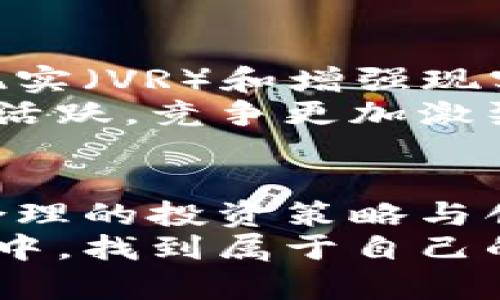 投资境外区块链游戏：探索巨大的机会与潜在风险

区块链游戏, 投资, 境外市场, 风险管理/guanjianci

引言：为什么选择区块链游戏投资？
随着数字技术和区块链的迅猛发展，区块链游戏逐渐成为投资界的新宠。区块链游戏不仅仅是一项趣味娱乐，更是一个充满潜力的投资领域。那些能够有效运用区块链技术的游戏，不仅能提高透明度，还能保障玩家权益，打破传统游戏产业的壁垒。鉴于区块链游戏在玩法创新和经济模式方面的颠覆性，越来越多的投资者开始关注这一领域。

区块链游戏的定义与特点
区块链游戏，顾名思义，是利用区块链技术来开发和支持的游戏。这类游戏通过去中心化的账本确保了数据的透明性和不变性，从而增强了玩家的信任感。
其主要特点包括：
ol
listrong数字资产所有权/strong：在区块链游戏中，玩家可以真正拥有其数字资产，如角色、装备和道具等。这些资产存储在区块链中，玩家可自由交易，从而为游戏增加了经济价值。/li
listrong去中心化/strong：传统的游戏往往由中央服务器管理，而区块链游戏利用去中心化技术确保没有单一的控制点，这样可以降低游戏被攻击或操控的风险。/li
listrong透明性/strong：所有的交易和游戏数据都在区块链上公开，因此可以被任何人查看，更加公正。/li
listrong创新的盈利模式/strong：区块链游戏常常通过NFT（非同质化代币）、加密货币和智能合约来实现盈利，带来全新的商业模式。/li
/ol

投资区块链游戏的不同选择
在投资区块链游戏时，您可以选择多种方式来进行配置，主要包括：
ul
listrong直接投资游戏项目/strong：参与初始发行（ICO）或项目融资，成为早期投资者。通过这种方式，您能够抢占先机，享受潜在的高回报率。/li
listrong投资游戏代币/strong：许多区块链游戏发行自己的代币，您可以通过购买这些代币来参与游戏的经济体系。这类投资相对灵活且容易操作。/li
listrong购买游戏资产/strong：投资游戏中的数字资产，如NFT角色、土地、装备等。通过后续的交易，您可以获得盈利。/li
listrong支持游戏开发公司/strong：投资那些有潜力的游戏开发团队，帮助他们在市场上立足。/li
/ul

潜在的机会与回报
区块链游戏市场的快速发展为投资者带来了丰厚的机会。
首先，区块链游戏的用户基础正不断扩大，游戏玩家逐渐转向具备区块链技术的游戏。根据最近的市场研究，区块链游戏的全球市场预计将在未来几年以两位数的速度增长。许多投资者通过早期的战略投资，获得了可观的回报。
其次，区块链游戏还提供了一个更为自由且灵活的经济体系。玩家不再是传统意义上的消费者，他们可以通过积极参与游戏内生态系统，获得收益分成并实现财富增值。
再加上NFT的激增，使得一些稀有游戏物品的价格猛涨，甚至可达到数千美元。这无疑为投资者提供了巨大的获利空间。

风险控制与管理
高回报伴随着高风险，区块链游戏投资同样不例外。了解潜在风险并进行有效控制是成功的关键。
首先，市场波动是首要风险。区块链游戏常常受到整体加密市场的影响，价格波动可能非常剧烈。建议投资者要有足够的心理准备，制定合理的风险承受范围。
其次，项目的可靠性也需考虑。并非所有游戏项目都能长期存活，选择有经验的团队和良好口碑的游戏项目将有助于降低损失。
另外，法律风险也不容忽视。在一些国家，区块链游戏的法律状态尚不明确，政策变动可能影响投资的安全性。因此，了解相关法律环境十分重要。

成功投资实例与经验教训
在区块链游戏的投资历程中，有许多成功的投资案例值得借鉴。
以《Axie Infinity》为例，这款基于以太坊的游戏吸引了大量投资者与玩家。早期投资者通过购买游戏内NFT角色，获得了巨额回报。而这款游戏的成功也证明了区块链游戏经济模式的可行性。
然而，也有不少投资者因盲目跟风而忽略了基本原则，最终导致巨额损失。例如，一些项目在发布后短时间内迅速暴涨，但随后因缺乏持续的内容更新和玩家基础，导致其受挫。这样的教训提醒投资者要保持冷静，进行充分的市场调研和分析。

未来展望：区块链游戏的无限可能
未来的区块链游戏依然充满挑战和彩蛋。随着技术的不断进步，游戏体验将变得更加丰富多元，玩法也将更加创新。同时，区块链技术将与其他新兴技术，如虚拟现实（VR）和增强现实（AR）等结合，为玩家带来更为沉浸的游戏体验。
行业的成熟与规范化也在逐步推进，更多的监管政策将为投资者提供保障，降低投资风险。越来越多的企业开始关注区块链游戏的潜力，资金涌入，使得市场更加活跃，竞争更加激烈。

结论：谨慎但充满期待的投资选择
投资境外区块链游戏，既是一次新的投资冒险，也是一个充满魅力的机会。在这个充满变革的行业中，保持信息的敏感度，不断学习和积累经验是至关重要的。将合理的投资策略与创新的理念相结合，您将有机会在区块链游戏的浪潮中乘风破浪，海阔天空。
无论是直接投资项目、参与代币购买，还是购买稀有的游戏资产，都需要您具备扎实的基础知识和灵活的应变能力。唯有如此，才能在这个充满机遇与挑战的市场中，找到属于自己的成功之路。