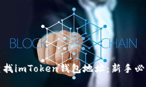 如何查找imToken钱包地址：新手必看指南