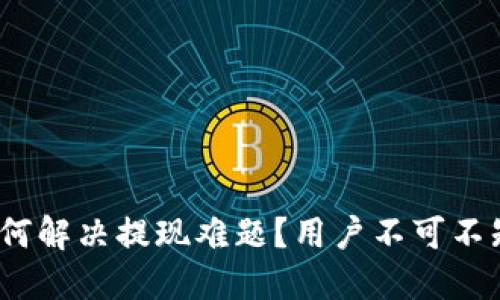imToken钱包如何解决提现难题？用户不可不知的几大关键点！