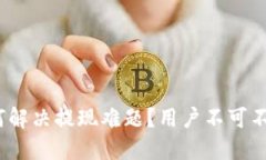 imToken钱包如何解决提现难