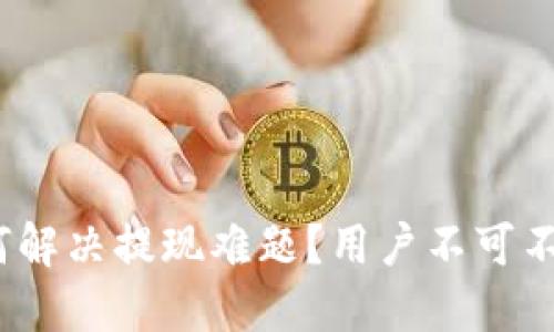imToken钱包如何解决提现难题？用户不可不知的几大关键点！