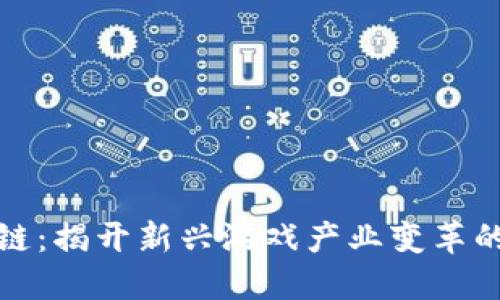 游戏区块链：揭开新兴游戏产业变革的神秘面纱