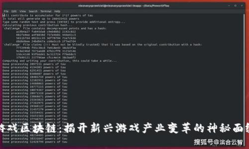 游戏区块链：揭开新兴游戏产业变革的神秘面纱