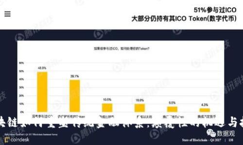 区块链如何重塑传统金融体系：颠覆性的机遇与挑战