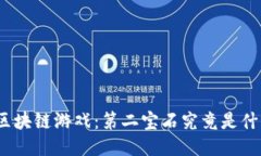 探秘区块链游戏：第二宝