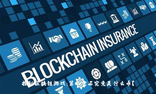 探秘区块链游戏：第二宝石究竟是什么币？