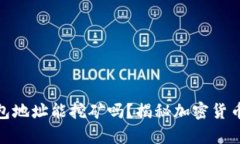 imToken钱包地址能挖矿吗？