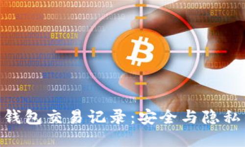 imToken冷钱包交易记录：安全与隐私的完美平衡