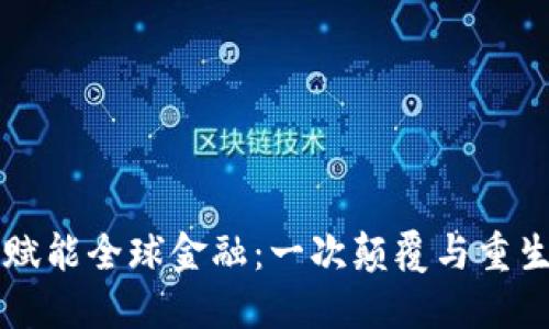 区块链赋能全球金融：一次颠覆与重生的旅程
