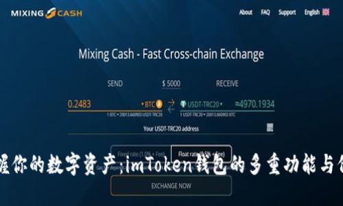掌握你的数字资产：imToken钱包的多重功能与价值