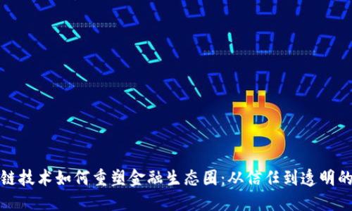 区块链技术如何重塑金融生态圈：从信任到透明的革命