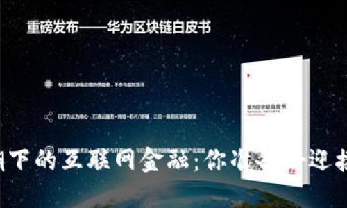 区块链浪潮下的互联网金融：你准备好迎接未来了吗？