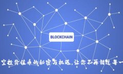 IM钱包：空投价值币的秘密