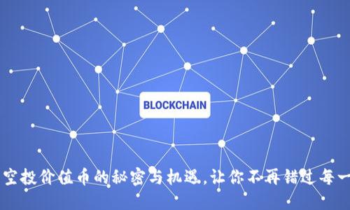 IM钱包：空投价值币的秘密与机遇，让你不再错过每一个机会！