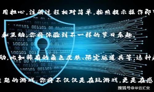   探索圣诞节的奇妙：如何下载安装最刺激的区块链游戏 / 

 guanjianci 圣诞节, 区块链游戏, 游戏下载安装, 节日娱乐 /guanjianci 

引言：圣诞节的魔力与区块链游戏的结合
随着科技的迅猛发展，区块链游戏逐渐成为一个备受期待的娱乐形式，尤其在节日气氛浓厚的圣诞节，这种新兴的娱乐方式更是引发了广泛关注。想象一下：在你温暖的家中，围绕着璀璨的圣诞树，与家人朋友一同沉浸于刺激的游戏之中，这种感受多么令人向往！今天，我们将探讨如何下载安装一些最令人兴奋的圣诞节主题区块链游戏，帮助你在这个佳节中尽享乐趣。

区块链游戏的魅力何在？
在谈论区块链游戏之前，不妨先了解一下它们的魅力所在。区块链技术通过去中心化的特性，赋予用户更多的控制权。玩家在游戏中能够真正拥有他们的资产，不再受限于开发者或平台的约束。游戏内的道具、角色和货币等，都是通过区块链技术记录并保证其唯一性和安全性。这种创新的设计，让游戏不仅仅是一种消遣，更是一种可以拥有、交易的数字资产。

为何选择圣诞节主题的区块链游戏？
圣诞节是一个富有魔力和情感的节日，带给人们的是温暖、亲情和欢聚的氛围。而在这特别的时刻，参与节日主题的游戏，可以让我们体验到更加浓厚的节日气息。在这些游戏中，绚丽的圣诞场景、可爱的角色以及富有节日气息的活动，无不让人感受到节日的魅力。因此，不妨在这个圣诞节尝试几款独特的区块链游戏，感受它们带来的无限乐趣。

如何下载安装圣诞节主题的区块链游戏？
下载安装区块链游戏其实并不复杂，下面我们将分步骤为大家详解。首先，你需要一台适合玩游戏的设备，无论是电脑还是手机。接下来，确保设备已连接互联网，并且操作系统和设备配置能够支持你所选择的游戏。

h4步骤一：选择游戏/h4
在下载安装游戏之前，首先要找到合适的区块链游戏。在各大游戏平台上，圣诞节主题的游戏层出不穷。这里推荐几款受欢迎的游戏，如《Crypto Santa》、《Christmas Quest》和《Santa's Treasure Hunt》等，这些游戏的画面精美，玩法多样，非常适合节日气氛。

h4步骤二：下载游戏客户端或应用/h4
一旦确认了你想玩的游戏，接下来就要进行下载了。大多数区块链游戏都有自己的官方网站，或者在知名的应用商店中可以找到。根据你的设备选择合适的版本进行下载。请确保下载来源的安全性，避免遭遇恶意软件。

h4步骤三：注册和登录/h4
下载完成后，打开游戏客户端，通常需要注册一个账户。这里需要提供一些基本的信息，有的游戏可能还会要求绑定你的区块链钱包，用于接收和存储游戏资产。不用担心，注册过程相对简单，按照提示操作即可。

h4步骤四：开始你的圣诞冒险/h4
注册完毕，并登录游戏后，恭喜你，现在就可以开始你的圣诞冒险了！许多游戏都包含丰富的任务和活动，完成这些活动可以获得游戏币或其他奖励。通过不断探索和互动，你将体验到不一样的节日乐趣。

节日活动与奖励
在圣诞节期间，很多区块链游戏都会推出特别的节日活动。你可能会遇到限时的挑战，或是与其他玩家的竞技活动。而这些活动不仅有趣，还能让你获得丰厚的奖励，比如稀有的角色皮肤、限定版道具等。这种趁着节日进行的特别活动，常常让玩家们感受到极大的成就感和欢乐。

结语：在区块链游戏中共度欢快的节日时光
这个圣诞节，不妨将区块链游戏加入你的节日娱乐清单中。不仅可以享受与家人朋友的团聚时光，还能在虚拟世界中体验到不同的乐趣。通过下载安装这些节日主题的游戏，你将不仅仅是在玩游戏，更是在感受节日的温暖与快乐。希望你在这个特别的节日里，留下无数美好的回忆，充分享受区块链游戏带来的精彩体验。