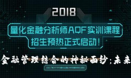 揭开区块链与金融管理结合的神秘面纱：未来的金融新格局