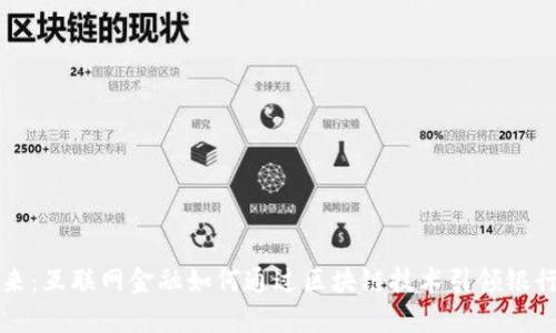 拥抱未来：互联网金融如何通过区块链技术引领银行业变革