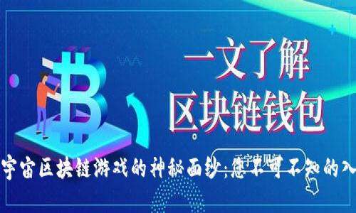 揭开元宇宙区块链游戏的神秘面纱：您不可不知的入门指南