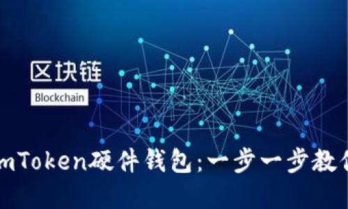 如何轻松安装imToken硬件钱包：一步一步教你保护资产安全