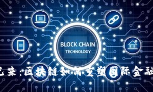 未来已来：区块链如何重塑国际金融格局？