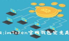 揭开真相：imToken官网钱包