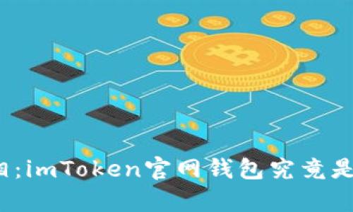 揭开真相：imToken官网钱包究竟是真是假？