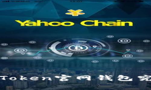 揭开真相：imToken官网钱包究竟是真是假？