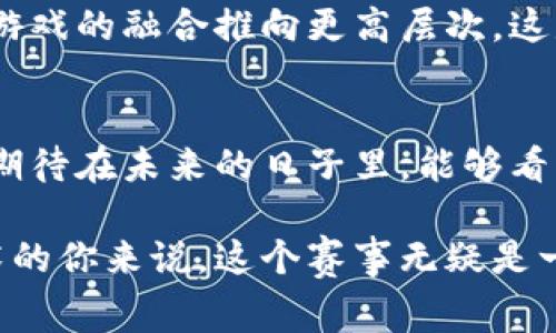 海南区块链游戏大赛：游戏与科技的深度交融，点燃你的创意激情

海南,区块链,游戏,大赛/guanjianci

引言：区块链游戏的崛起
近年来，随着科技的飞速发展，区块链技术在各行各业的应用逐渐深化。其中，区块链游戏作为一种新兴的娱乐形式，不仅改变了传统游戏的玩法，还引领了数字资产的新时代。海南区块链游戏大赛的举办，正是这一潮流的有力体现。在这个充满创意与激情的舞台上，开发者与玩家的梦想得以交汇，碰撞出无数火花。

海南区块链游戏大赛的初衷与意义
海南区块链游戏大赛的举办目的在于鼓励创新、激发创意，促进区块链与游戏产业的发展。通过提供一个广阔的平台，吸引开发者展示他们的技术与理念，同时也为玩家带来了更多选择与乐趣。当科技和娱乐相结合，新的商业模式与机会随之而来，让人期待。

参赛者的多样性与创意展示
本次大赛吸引了来自不同背景的团队参加，不论是行业新秀，还是资深开发者，皆在这个舞台上争相展示自己独特的作品。每一个项目都充满了创意与激情，从虚拟现实到增强现实，从游戏角色的独特设计到精彩的剧情构建，无不体现出团队的匠心独运。

技术的前沿与挑战
区块链技术的发展不断推动着游戏的边界，去中心化的特性使得玩家拥有更多的控制权，增强了参与感与互动性。然而，技术的复杂性也带来了挑战。参赛者需要平衡区块链技术与游戏体验之间的关系，使得玩家不仅能够享受到游戏的乐趣，还能理解其中的技术价值。这一点尤为重要，因为它直接关系到游戏的可玩性和吸引力。

评审标准与期待的结果
在大赛中，评审团的组成具有多样性，涵盖了游戏行业的专家、技术领袖和商界代表。他们将从多个维度对参赛作品进行评估，包括创新性、技术实现、用户体验以及商业潜力等因素。最终获奖的团队将不仅获得丰厚的奖金，还能获得行业内的重要曝光机会。

玩家与开发者的双向体验
在这场大赛中，玩家的声音同样重要。开发者不仅要考虑游戏的收益模式，更要重视玩家的反馈与体验。通过与玩家的互动，开发者能更深入了解市场需求，进而改进产品，这一过程对于双方而言都是一次宝贵的学习与成长的机会。

海南区块链游戏大赛的未来展望
随着大赛的成功举行，海南将逐渐成为区块链游戏产业的一个中心。更广阔的合作机会与市场前景，正在向参与者们逐渐开放。未来，如何将区块链与游戏的融合推向更高层次，这是摆在每一个开发者面前的课题。

总结：热情与技术的完美交融
海南区块链游戏大赛不仅是一次技术与创意的盛会，更是一个让所有参与者共同成长的平台。在这里，激情与梦想交织，技术与艺术并存，让我们一起期待在未来的日子里，能够看到更多创新的游戏作品出现，期待科技带来的更多可能性。 

这是一个充满机遇的时代，海南区块链游戏大赛正是这一时代的缩影。随着区块链技术的深入发展，游戏产业亦将焕发新的生机。对于热爱游戏与技术的你来说，这个赛事无疑是一次不容错过的体验。