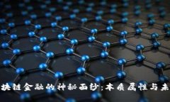 揭开区块链金融的神秘面