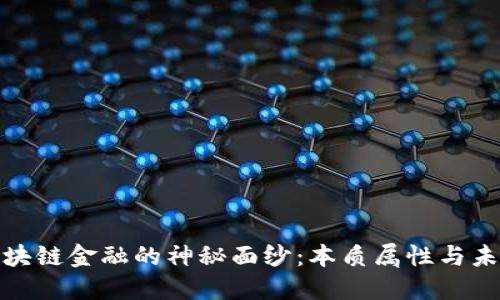 揭开区块链金融的神秘面纱：本质属性与未来趋势
