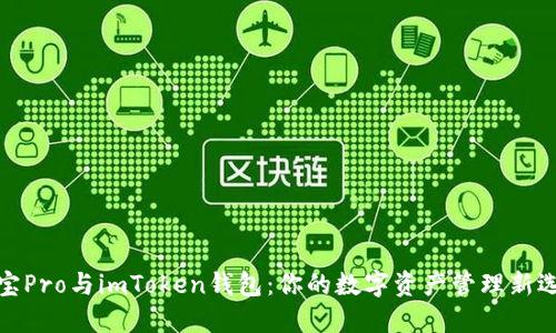 波宝Pro与imToken钱包：你的数字资产管理新选择