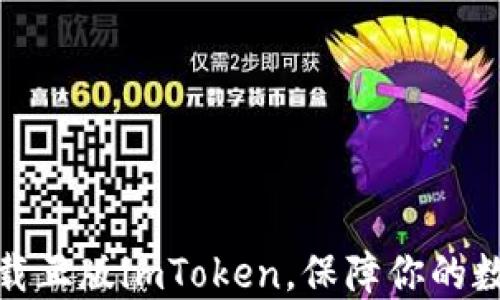 
教你轻松下载正版imToken，保障你的数字资产安全