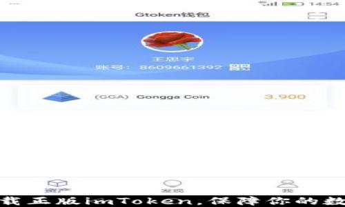 
教你轻松下载正版imToken，保障你的数字资产安全