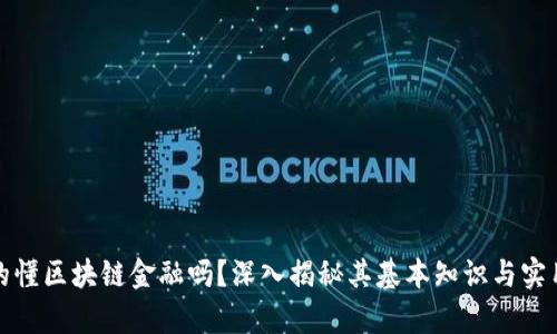 你真的懂区块链金融吗？深入揭秘其基本知识与实用技巧