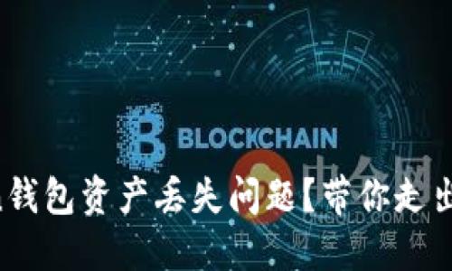 如何解决imToken钱包资产丢失问题？带你走出困境的解决方案！