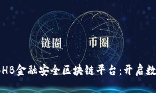 bianoti杭州BHB金融安全区块链平台：开启数字资产新纪元