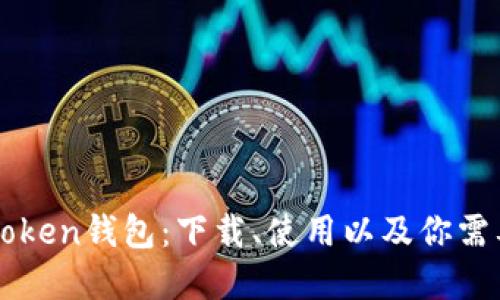 轻松掌握imToken钱包：下载、使用以及你需要知道的一切