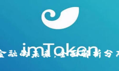 揭秘区块链金融的未来：全面解析分布图分析方法