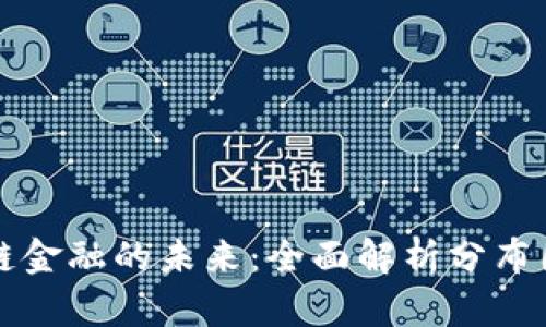 揭秘区块链金融的未来：全面解析分布图分析方法