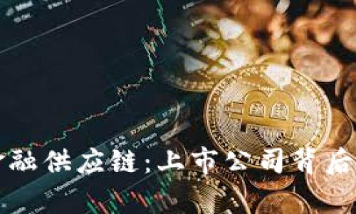 区块链如何重塑金融供应链：上市公司背后的秘密与未来前景