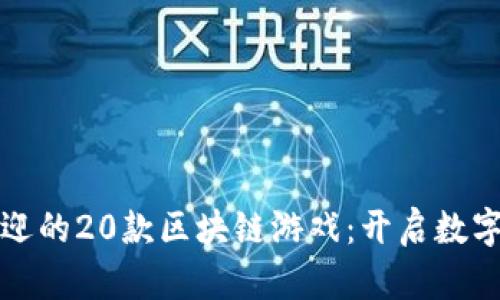 探索最受欢迎的20款区块链游戏：开启数字游戏的未来