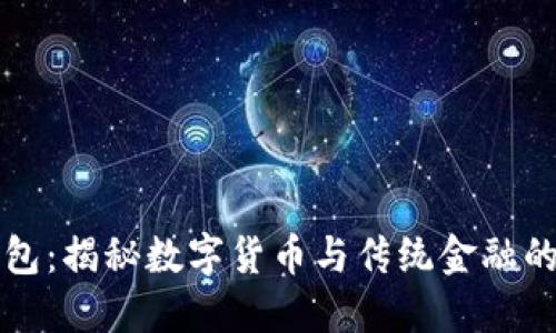 探索IM钱包：揭秘数字货币与传统金融的完美结合