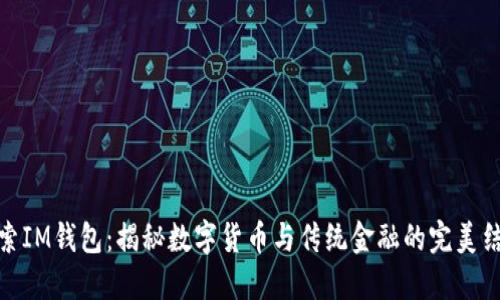 探索IM钱包：揭秘数字货币与传统金融的完美结合