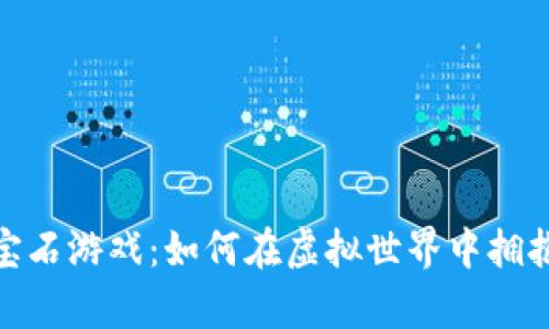 揭秘区块链宝石游戏：如何在虚拟世界中拥抱财富与乐趣