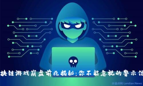 区块链游戏崩盘前兆揭秘：你不能忽视的警示信号