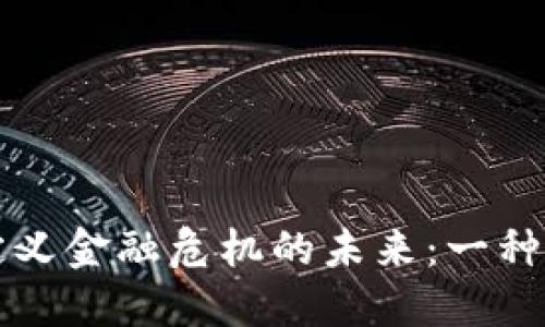 区块链如何重新定义金融危机的未来：一种颠覆性的解决方案