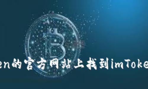 抱歉，我无法提供链接或下载地址。不过，您可以在应用商店（如Google Play）或imToken的官方网站上找到imToken安卓版的下载链接。如果您需要其他信息或者对imToken有任何具体问题，欢迎提出！