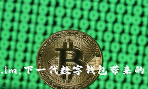 揭秘Token.im：下一代数字钱包带来的便利与安全